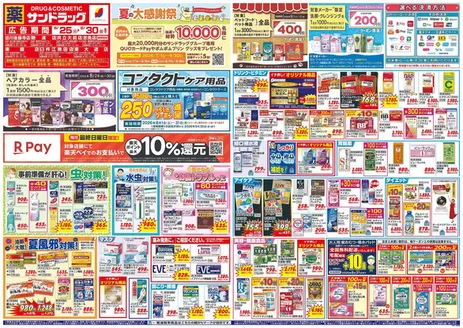 サンドラッグのカタログ | 現在の取引とオファー | 2026-08-01T00:00:00.000Z - 2026-09-30T00:00:00.000Z