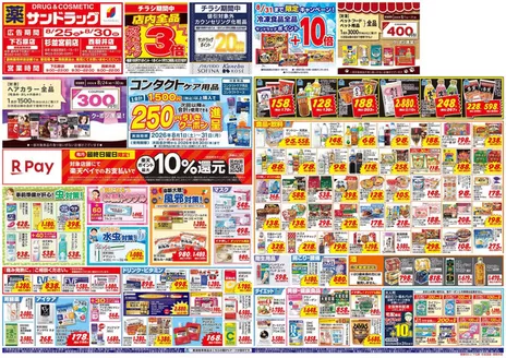 サンドラッグのカタログ | 魅力的なオファーを発見する | 2026-08-01T00:00:00.000Z - 2026-09-30T00:00:00.000Z