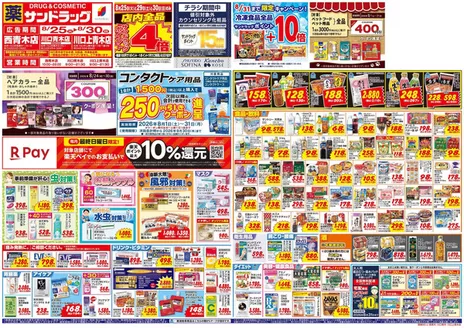サンドラッグのカタログ | 排他的な取引と掘り出し物 | 2026-08-24T00:00:00.000Z - 2026-09-30T00:00:00.000Z