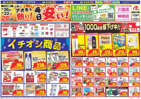 クスリのアオキのカタログ | 現在の掘り出し物とオファー | 2026-08-26T00:00:00.000Z - 2026-09-22T00:00:00.000Z
