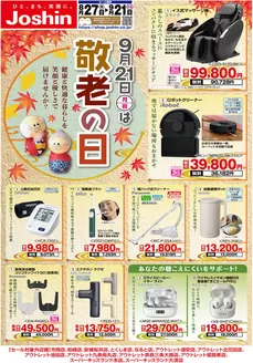 ジョーシンのカタログ | 敬老の日 | 2026-08-26T00:00:00.000Z - 2026-09-21T00:00:00.000Z
