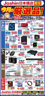 ジョーシンのカタログ | ジョーシン日本橋店限定今月の厳選品 | 2026-08-27T00:00:00.000Z - 2026-09-13T00:00:00.000Z