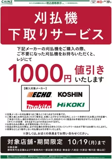 佐倉市でのカインズホームのカタログ | 刈払い機キャンペーン2弾〇 | 2026-08-27T00:00:00.000Z - 2026-09-24T00:00:00.000Z