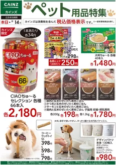 枚方市でのカインズホームのカタログ | ペット用品特集 828号 | 2026-08-28T00:00:00.000Z - 2026-09-14T00:00:00.000Z