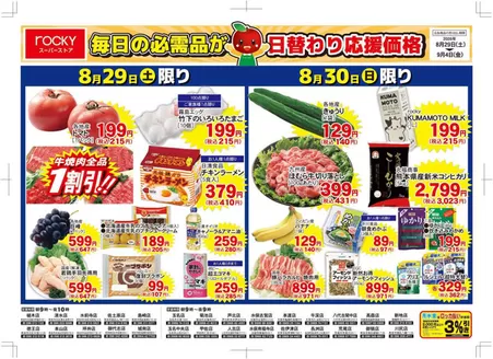 ロッキーのカタログ | すべての掘り出し物ハンターのためのトップオファー | 2026-08-29T00:00:00.000Z - 2026-09-04T00:00:00.000Z