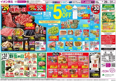 上尾市でのイオンのカタログ | すべての人のための魅力的な特別オファー | 2026-08-29T00:00:00.000Z - 2026-09-17T00:00:00.000Z