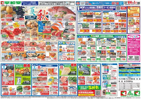 平和堂のカタログ | 私たちのお客様のための排他的な取引 | 2026-08-28T00:00:00.000Z - 2026-09-09T00:00:00.000Z