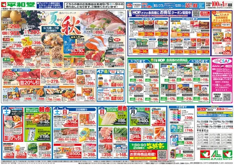 平和堂のカタログ | あなたのための特別オファー | 2026-08-28T00:00:00.000Z - 2026-09-09T00:00:00.000Z