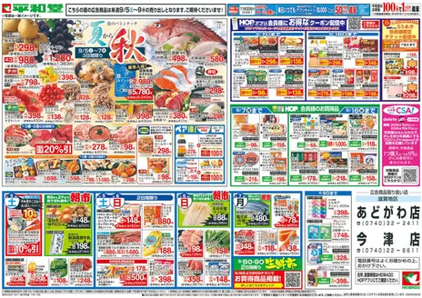 平和堂のカタログ | あなたのための私たちの最高のオファー | 2026-08-28T00:00:00.000Z - 2026-09-09T00:00:00.000Z