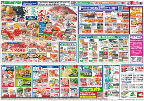 平和堂のカタログ | 今すぐ私たちの取引で節約 | 2026-08-28T00:00:00.000Z - 2026-09-09T00:00:00.000Z