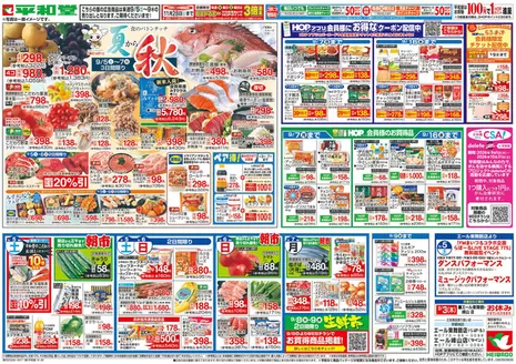 平和堂のカタログ | 私たちの最高の掘り出し物 | 2026-08-28T00:00:00.000Z - 2026-09-09T00:00:00.000Z