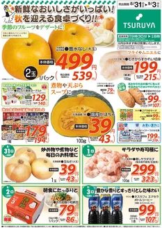ツルヤのカタログ | あなたのための特別オファー | 2026-08-31T00:00:00.000Z - 2026-09-03T00:00:00.000Z