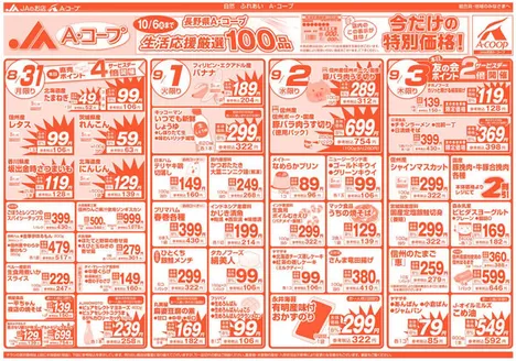長野県A・コープのカタログ | あなたのための私たちの最高のオファー | 2026-08-31T00:00:00.000Z - 2026-10-06T00:00:00.000Z