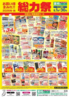 中泊町での業務スーパーのカタログ | 現在の取引とオファー | 2026-09-01T00:00:00.000Z - 2026-09-30T00:00:00.000Z