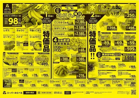 スーパーみらべるのカタログ | すべてのお客様のための素晴らしいオファー | 2026-09-01T00:00:00.000Z - 2026-09-04T00:00:00.000Z