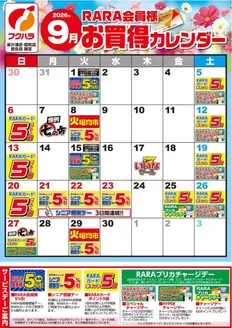 フクハラのカタログ | いっきゅう他3店RARA会員様9月お買得カレンダー | 2026-08-31T00:00:00.000Z - 2026-09-30T00:00:00.000Z