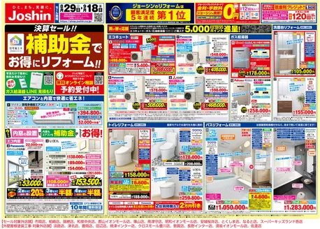 ジョーシンのカタログ | メーカーコラボリフォーム大商談会 1 | 2026-08-28T00:00:00.000Z - 2026-09-18T00:00:00.000Z