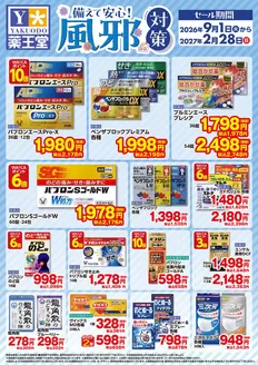 薬王堂のカタログ | 感冒チラシ 2月28日まで | 2026-09-01T00:00:00.000Z - 2027-02-28T00:00:00.000Z