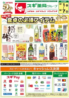 スギ薬局のカタログ | スギ薬局 チラシ | 2026-09-01T00:00:00.000Z - 2026-09-07T00:00:00.000Z