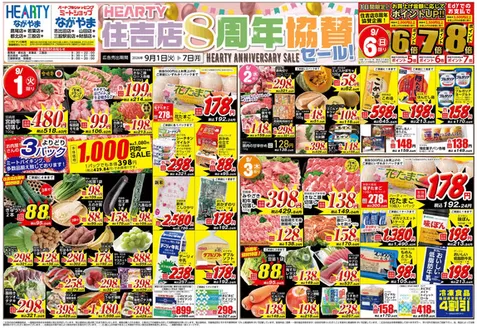 HEARTYながやまのカタログ | HEARTYながやま 都城のチラシ | 2026-09-01T00:00:00.000Z - 2026-09-07T00:00:00.000Z