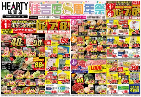 HEARTYながやまのカタログ | HEARTYながやま 住吉のチラシ | 2026-09-01T00:00:00.000Z - 2026-09-07T00:00:00.000Z