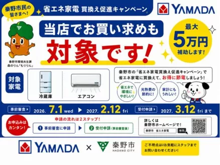 大阪市でのヤマダ電機のカタログ | すべてのお客様のための素晴らしいオファー | 2026-07-01T00:00:00.000Z - 2027-08-19T00:00:00.000Z