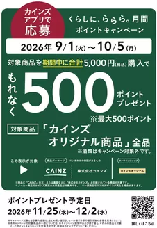 枚方市でのカインズホームのカタログ | くらしにららら月間ポイントキャンペーン | 2026-08-31T00:00:00.000Z - 2026-10-05T00:00:00.000Z