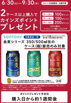 枚方市でのカインズホームのカタログ | サントリーポイントバックキャンペーン | 2026-06-29T00:00:00.000Z - 2026-09-30T00:00:00.000Z