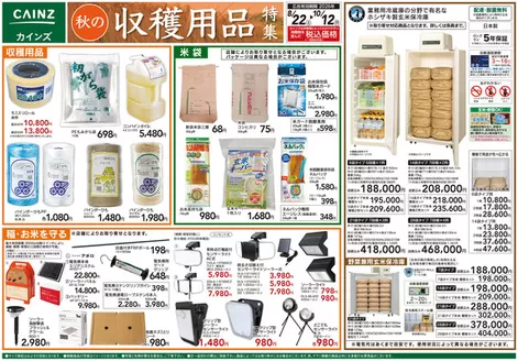 鶴ヶ島市でのカインズホームのカタログ | 秋の収穫用品特集822号 | 2026-08-21T00:00:00.000Z - 2026-10-12T00:00:00.000Z