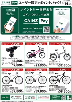 枚方市でのカインズホームのカタログ | CAINZ Payユーザー限定ポイントバックサイクル | 2026-08-19T00:00:00.000Z - 2026-09-14T00:00:00.000Z