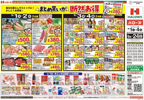 ハローズのカタログ | 割引とプロモーション | 2026-09-01T00:00:00.000Z - 2026-09-04T00:00:00.000Z