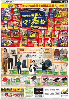アピタのカタログ | 選ばれた製品の素晴らしい割引 | 2026-08-31T00:00:00.000Z - 2026-09-30T00:00:00.000Z