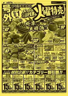 アピタのカタログ | 倹約家のためのトップオファー | 2026-08-31T00:00:00.000Z - 2026-09-02T00:00:00.000Z