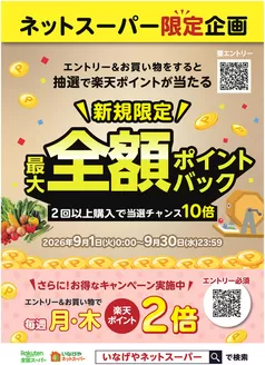 いなげやのカタログ | 豊富なオファーの選択 | 2026-09-01T00:00:00.000Z - 2026-09-30T00:00:00.000Z