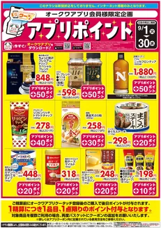 東海市でのオークワのカタログ | トップディールと割引 | 2026-08-31T00:00:00.000Z - 2026-09-30T00:00:00.000Z