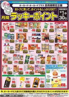 東海市でのオークワのカタログ | あなたのための私たちの最高の取引 | 2026-08-31T00:00:00.000Z - 2026-09-30T00:00:00.000Z