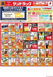 サンドラッグのカタログ | 倹約家のためのトップオファー | 2026-09-01T00:00:00.000Z - 2026-09-06T00:00:00.000Z