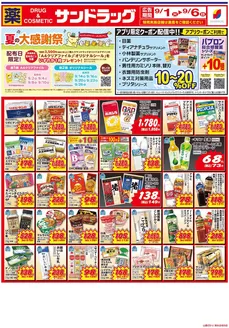 サンドラッグのカタログ | 割引とプロモーション | 2026-09-01T00:00:00.000Z - 2026-09-06T00:00:00.000Z