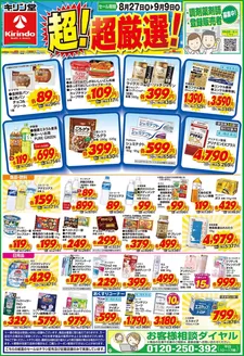 キリン堂のカタログ | 現在の特別プロモーション | 2026-08-27T00:00:00.000Z - 2026-09-09T00:00:00.000Z