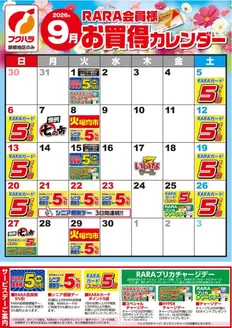フクハラのカタログ | 釧根地区RARA会員様9月お買得カレンダー | 2026-08-31T00:00:00.000Z - 2026-09-30T00:00:00.000Z