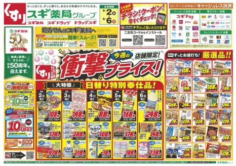 スギ薬局のカタログ | 今すぐ私たちの取引で節約 | 2026-09-02T00:00:00.000Z - 2026-09-06T00:00:00.000Z