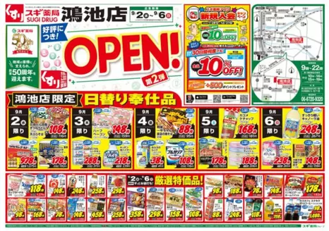 津市でのスギ薬局のカタログ | トップディールと割引 | 2026-09-20T00:00:00.000Z - 2026-09-22T00:00:00.000Z