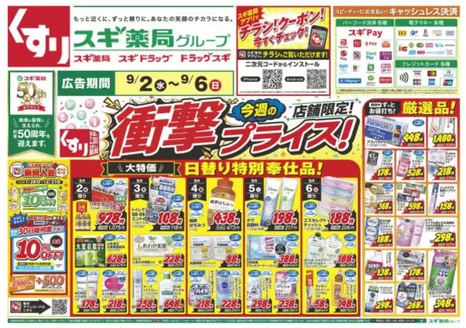 スギ薬局のカタログ | あなたのための特別オファー | 2026-09-02T00:00:00.000Z - 2026-09-06T00:00:00.000Z