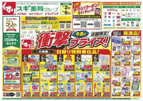 スギ薬局のカタログ | 倹約家のためのトップオファー | 2026-09-20T00:00:00.000Z - 2026-09-26T00:00:00.000Z