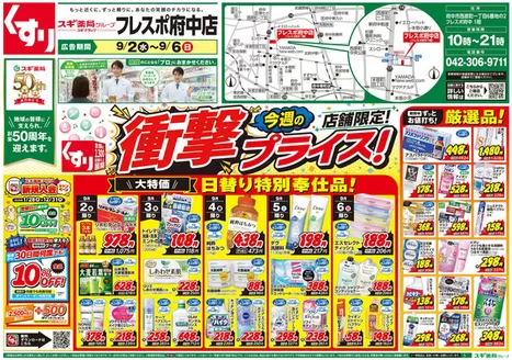 津市でのスギ薬局のカタログ | 現在の特別プロモーション | 2026-09-02T00:00:00.000Z - 2026-09-06T00:00:00.000Z