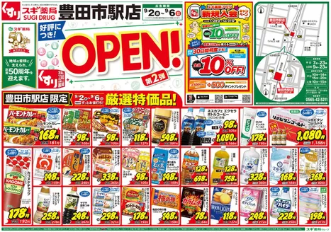 スギ薬局のカタログ | すべてのお客様のための素晴らしいオファー | 2026-09-02T00:00:00.000Z - 2026-09-06T00:00:00.000Z