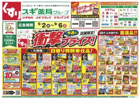 スギ薬局のカタログ | 私たちの最高の掘り出し物 | 2026-09-02T00:00:00.000Z - 2026-09-06T00:00:00.000Z