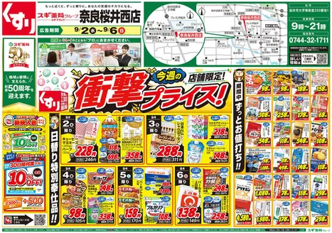 スギ薬局のカタログ | 魅力的なオファーを発見する | 2026-09-06T00:00:00.000Z - 2026-09-20T00:00:00.000Z