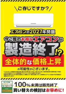 コジマのカタログ | エアコン2027年問題 | 2025-12-23T00:00:00.000Z - 2026-12-31T00:00:00.000Z