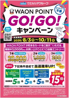 ハッピードラッグのカタログ | WAON POINT GOGOキャンペーン | 2026-08-04T00:00:00.000Z - 2026-10-11T00:00:00.000Z